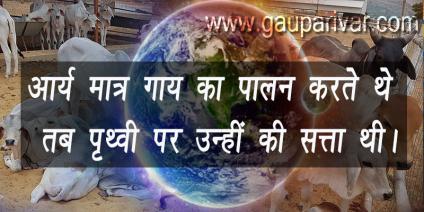 आर्य मात्र गाय का पालन करते थे, तब पृथ्वी पर उन्हीं की सत्ता थी।